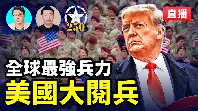 川普華府大閱兵,慶陸軍成立250周年;軍事評論員全程解說,看懂這場「鋼鐵盛宴」!| #新唐人電視台 6/14/2025 川普華府大閱兵,慶陸軍成立250周年;軍事評論員全程解說,看懂這場「鋼鐵盛宴」!| #新唐人電視台 6/14/2025