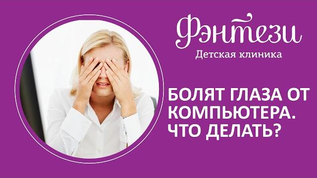 Болят глаза от компьютера что делать Болят глаза от компьютера что делать