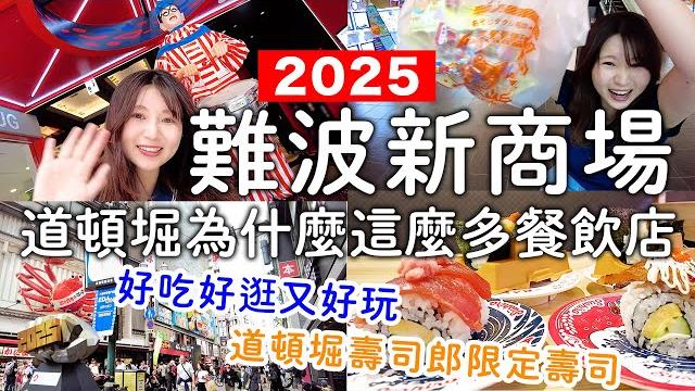 難波新景點商場好吃好逛又好玩|必吃壽司郎限定菜單|大人小孩都開心|日本旅遊。日本自由行。景點美食推薦 難波新景點商場好吃好逛又好玩|必吃壽司郎限定菜單|大人小孩都開心|日本旅遊。日本自由行。景點美食推薦