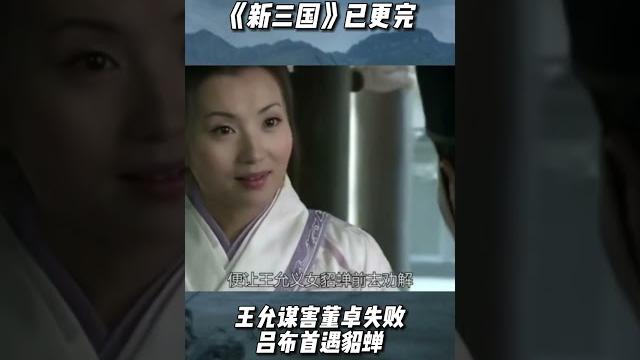 新三国:王允谋害董卓失败,吕布首遇貂蝉 新三国:王允谋害董卓失败,吕布首遇貂蝉