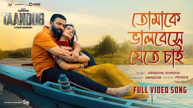 Tomake bhalobeshe | taandob | shakib khan | sabila | arindom | shirsha |svf alpha-i |deepto | chorki Tomake bhalobeshe | taandob | shakib khan | sabila | arindom | shirsha |svf alpha-i |deepto | chorki