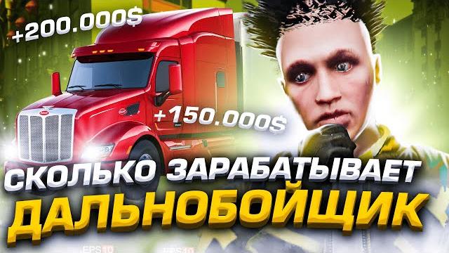 Самая лучшая работа на аризона гта 5 рп? заработок на новой работе дальнобойщика arizona gta 5 rp! Самая лучшая работа на аризона гта 5 рп? заработок на новой работе дальнобойщика arizona gta 5 rp!