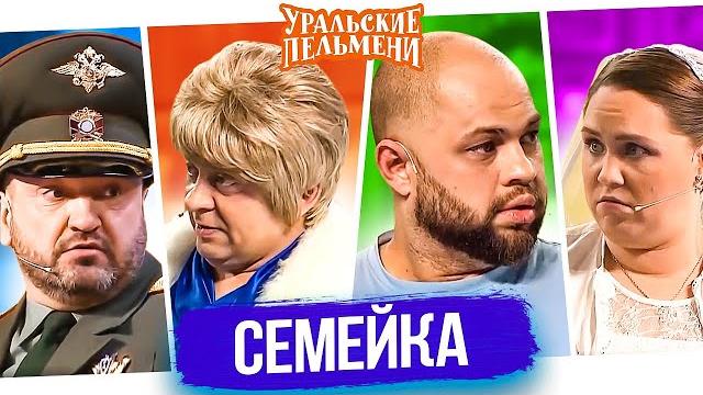 Сборник лучших номеров про семейку - уральские пельмени Сборник лучших номеров про семейку - уральские пельмени