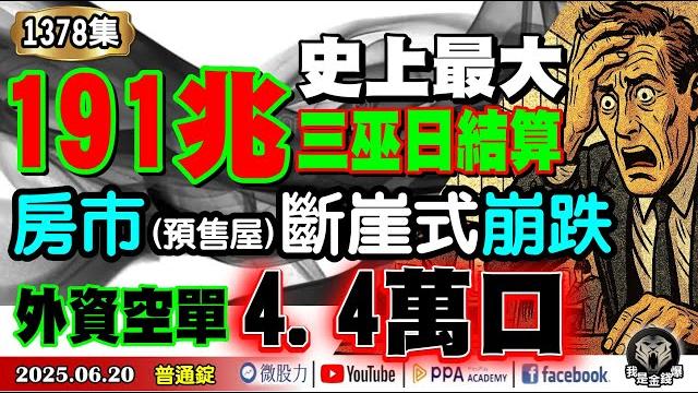 史上最大191兆三巫日結算!房市(預售屋)斷崖式崩跌!外資空單飆4.4萬口!滅頂風暴來襲?《我是金錢爆》普通錠 2025.0620 #曾煥文 #阿斯匹靈(邱正偉) #廖祿民(四巫日|大戶|房價) 史上最大191兆三巫日結算!房市(預售屋)斷崖式崩跌!外資空單飆4.4萬口!滅頂風暴來襲?《我是金錢爆》普通錠 2025.0620 #曾煥文 #阿斯匹靈(邱正偉) #廖祿民(四巫日|大戶|房價)