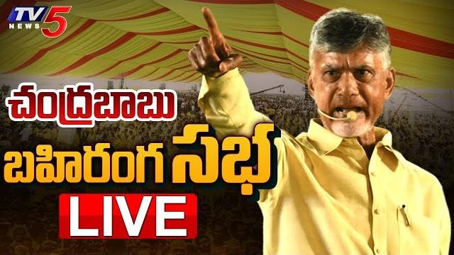 Tdp mahandu meeting live : కడప మహానాడు! | cm chandrababu naidu | nara lokesh | tdp live | tv5 news Tdp mahandu meeting live : కడప మహానాడు! | cm chandrababu naidu | nara lokesh | tdp live | tv5 news