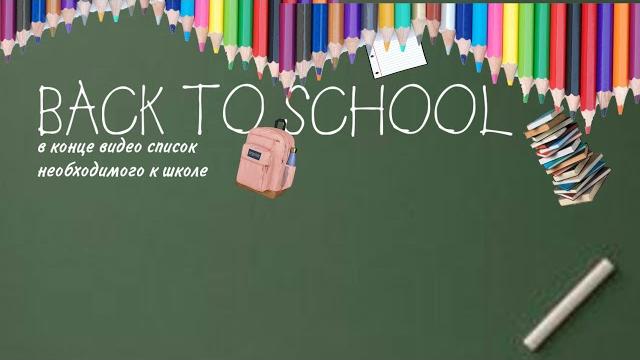 Back to school!-с nastyaseed Back to school!-с nastyaseed