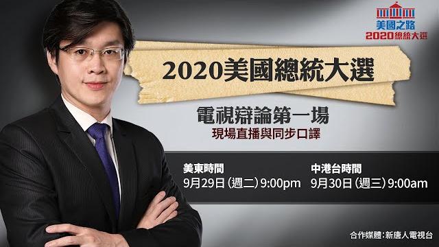 【直播】2020美國總統大選辯論 首場 |新唐人授權播出-中文同步翻譯 | 世界的十字路口 唐浩 【直播】2020美國總統大選辯論 首場 |新唐人授權播出-中文同步翻譯 | 世界的十字路口 唐浩