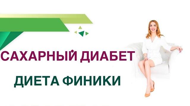 Сахарный диабет. диета финики - можно ли при диабете. врач эндокринолог диетолог ольга павлова. Сахарный диабет. диета финики - можно ли при диабете. врач эндокринолог диетолог ольга павлова.