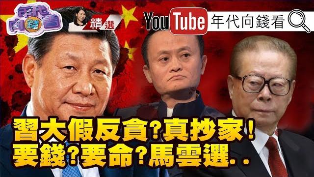三大首富求平安!馬雲捐身家換全身而退?!習近平空手奪權!反貪打老虎剷除異己!千億資產換黨證?!南華早報藏威脅...【2019 07 07『年代向錢看』週末精選】@chentalkshow 三大首富求平安!馬雲捐身家換全身而退?!習近平空手奪權!反貪打老虎剷除異己!千億資產換黨證?!南華早報藏威脅...【2019 07 07『年代向錢看』週末精選】@chentalkshow
