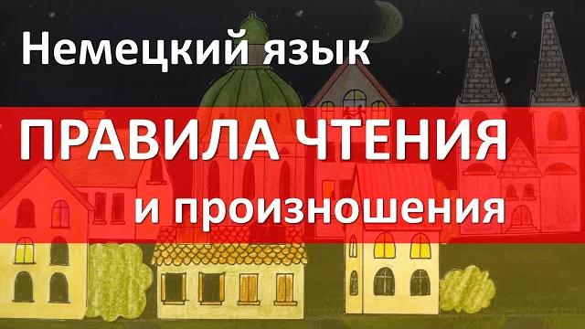 Немецкий алфавит. правила чтения и произношения Немецкий алфавит. правила чтения и произношения