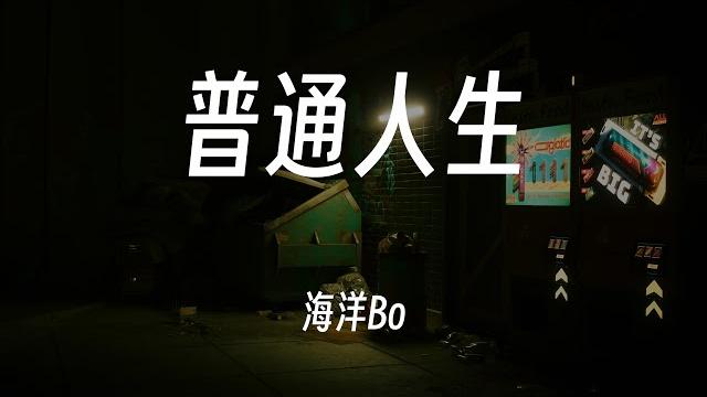 普通人生 - 海洋bo 动态歌词/lyrics 普通人生 - 海洋bo 动态歌词/lyrics