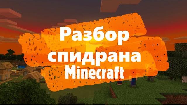 Разбор спидрана minecraft any% Разбор спидрана minecraft any%
