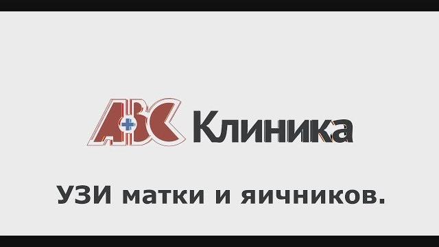 Узи матки и яичников Узи матки и яичников