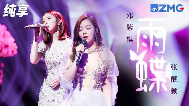 【纯享版】华语顶级现场表演!张靓颖邓紫棋合唱《雨蝶》 是可以写进华语乐坛历史的一组舞台表演 #王牌对王牌3 【纯享版】华语顶级现场表演!张靓颖邓紫棋合唱《雨蝶》 是可以写进华语乐坛历史的一组舞台表演 #王牌对王牌3