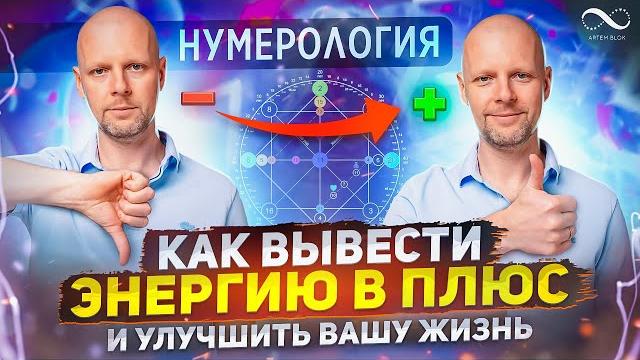 Как вывести энергию из минуса в плюс и улучшить жизнь | матрица судьбы | нумеролог артем блок Как вывести энергию из минуса в плюс и улучшить жизнь | матрица судьбы | нумеролог артем блок