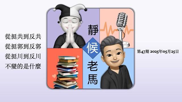 從挺共到反共,從挺郭到反郭,從挺川到反川,不變的是什麼?「靜候 老馬」第47期⋯⋯ 從挺共到反共,從挺郭到反郭,從挺川到反川,不變的是什麼?「靜候 老馬」第47期⋯⋯