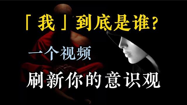 【靈魂拷問篇-03期】「我」到底是誰?從哲學到科學,深度解析意識之謎(劃走妳就草率了) 【靈魂拷問篇-03期】「我」到底是誰?從哲學到科學,深度解析意識之謎(劃走妳就草率了)