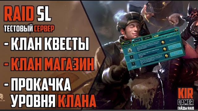 Патч 4.50. всё про клановые квесты и клановый магазин. как прокачать свой клан. raid shadow legends Патч 4.50. всё про клановые квесты и клановый магазин. как прокачать свой клан. raid shadow legends