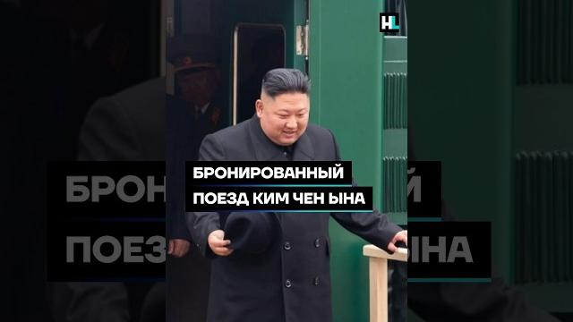Бронированный поезд ким чен ына #shorts Бронированный поезд ким чен ына #shorts