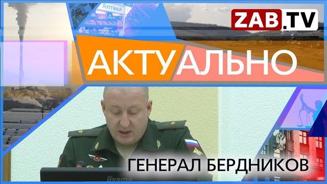 Актуально - генерал бердников Актуально - генерал бердников