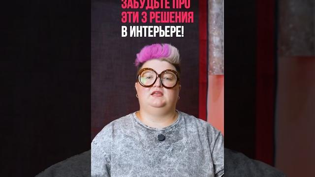 Ошибки в дизайне интерьера ! Ошибки в дизайне интерьера !