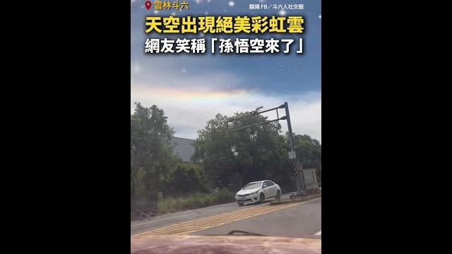 【七彩祥雲】雲林斗六天空出現彩虹雲!網友笑稱「孫悟空來了」 #shorts 【七彩祥雲】雲林斗六天空出現彩虹雲!網友笑稱「孫悟空來了」 #shorts