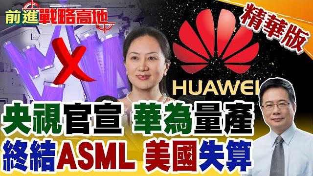 華為"5奈米"逆天操作 中芯用"舊光刻機"製造 美國警鈴大響! "艾司摩爾"欲哭無淚 中國晶片闖禁區"台積電不買最貴機台 全世界看傻!【前進戰略高地】精華版@全球大視野global_vision 華為"5奈米"逆天操作 中芯用"舊光刻機"製造 美國警鈴大響! "艾司摩爾"欲哭無淚 中國晶片闖禁區"台積電不買最貴機台 全世界看傻!【前進戰略高地】精華版@全球大視野global_vision