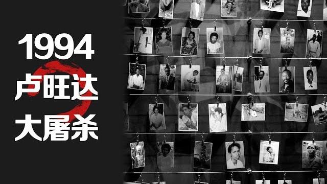 1994卢旺达大屠杀·历史分析 1994卢旺达大屠杀·历史分析