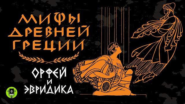 Мифы древней греции. орфей и эвредика. аудиокнига Мифы древней греции. орфей и эвредика. аудиокнига