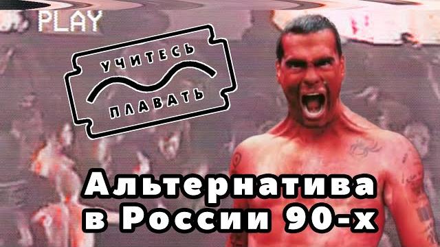 Учитесь плавать: первая альтернативая волна Учитесь плавать: первая альтернативая волна