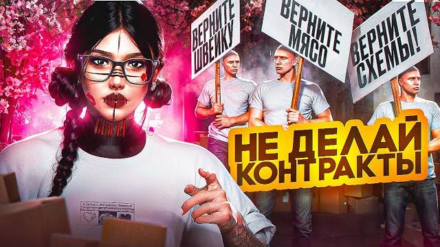 Не делай контракты в гта 5 рп, пока не посмотришь это видео│способ заработка от 1 миллиона в неделю Не делай контракты в гта 5 рп, пока не посмотришь это видео│способ заработка от 1 миллиона в неделю