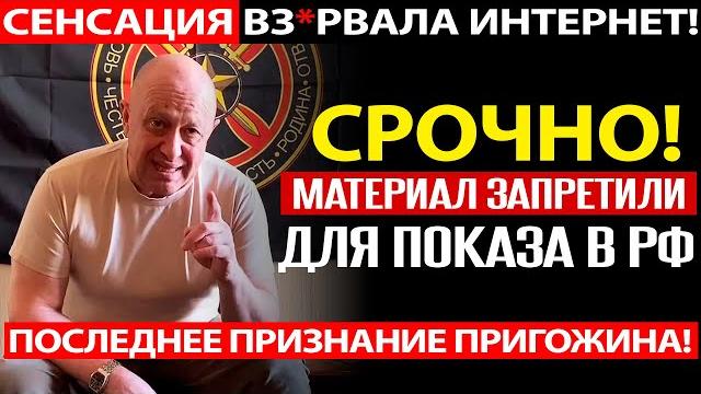 Запрещённое интервью пригожина за которое его грохнули! правда о путина, армии и "сво"! Запрещённое интервью пригожина за которое его грохнули! правда о путина, армии и "сво"!