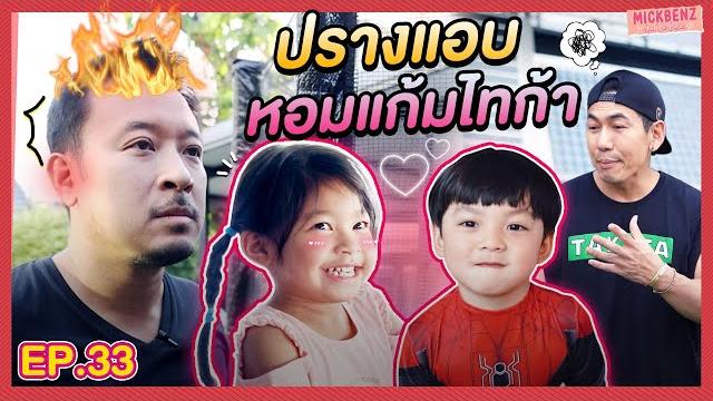 พ่อมิคเดือด มีคนมาหอมแก้มลูกสาว | mickbenz and the babies ep33 พ่อมิคเดือด มีคนมาหอมแก้มลูกสาว | mickbenz and the babies ep33