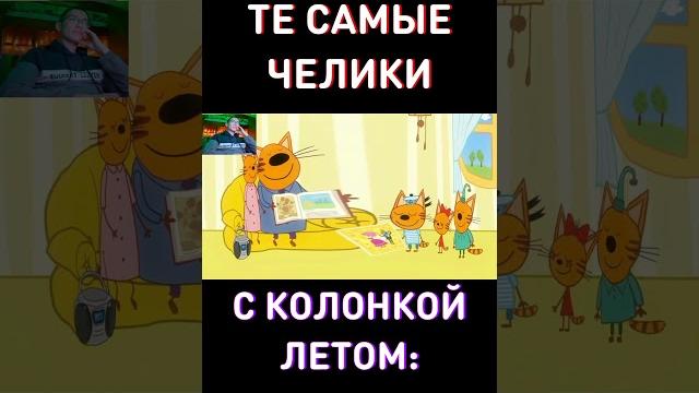Челики с колонкой... rytp три кота Челики с колонкой... rytp три кота