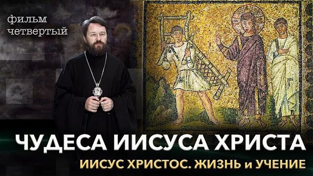 Иисус христос. фильм четвертый. чудеса иисуса христа Иисус христос. фильм четвертый. чудеса иисуса христа
