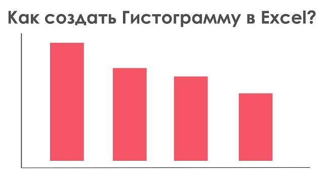 Как создать гистограмму в excel? Как создать гистограмму в excel?