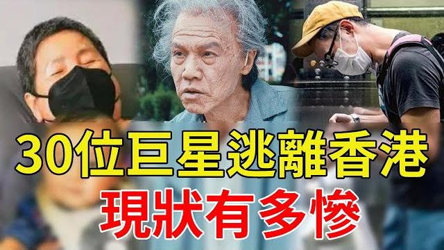 30位巨星逃離香港!視帝送外賣養家,金牌綠葉住出租屋,唯獨他家纏萬貫讓人羨#星光大賞 30位巨星逃離香港!視帝送外賣養家,金牌綠葉住出租屋,唯獨他家纏萬貫讓人羨#星光大賞