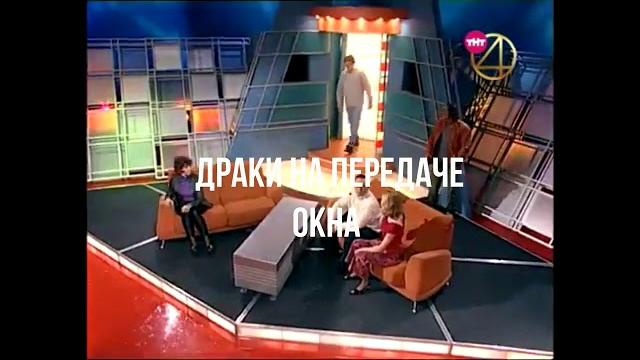 Все драки на шоу окна приятного простомра Все драки на шоу окна приятного простомра