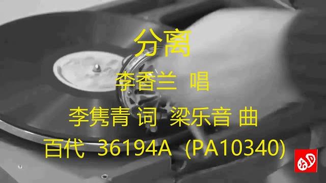 分离 - 李香兰 分离 - 李香兰
