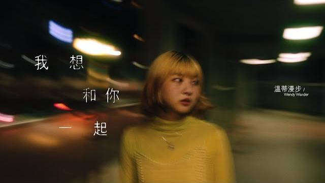 溫蒂漫步 wendy wander - 我想和你一起 (official music video) 溫蒂漫步 wendy wander - 我想和你一起 (official music video)