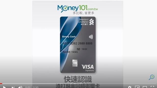 Money101 信用卡資料庫 | 50秒帶你認識 渣打銀行現金回饋御璽卡 Money101 信用卡資料庫 | 50秒帶你認識 渣打銀行現金回饋御璽卡