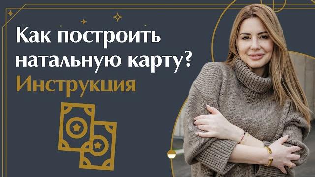 Как построить натальную карту? / как установить время рождения? / разбор натальной карты Как построить натальную карту? / как установить время рождения? / разбор натальной карты