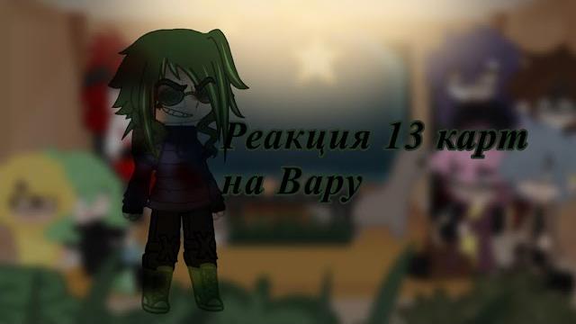 Реакция 13 карт на вару 1/?? ️мое ау️ Реакция 13 карт на вару 1/?? ️мое ау️