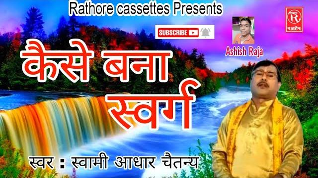 चेतावनी || कैसे बना स्वर्ग || स्वामी आधार चैतन्य || kaise bana swarg swami aadhar chaitanya चेतावनी || कैसे बना स्वर्ग || स्वामी आधार चैतन्य || kaise bana swarg swami aadhar chaitanya