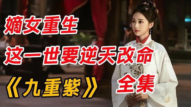 重生归来、先婚后爱,宿命感拉满了!一口气看完《九重紫》全集 重生归来、先婚后爱,宿命感拉满了!一口气看完《九重紫》全集