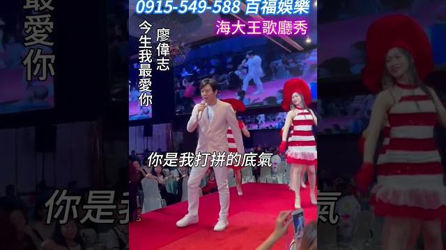 #今生我最愛你 #廖偉志 #海大王歌廳秀實況 #百福娛樂 #余秀娟 #今生我最愛你 #廖偉志 #海大王歌廳秀實況 #百福娛樂 #余秀娟