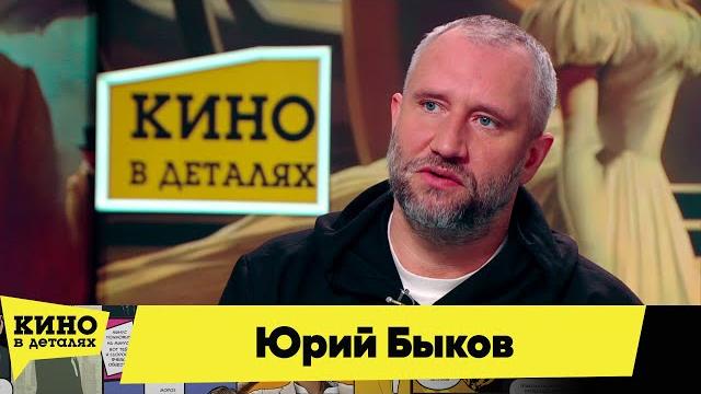 Юрий быков | кино в деталях 16.11.2024 Юрий быков | кино в деталях 16.11.2024