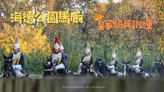 【英國倫敦】海德公園馬厩 皇家騎兵訓練 【英國倫敦】海德公園馬厩 皇家騎兵訓練
