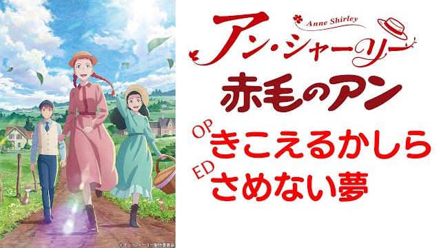 【アン・シャーリー 赤毛のアン】きこえるかしら~さめない夢/大和田りつこ 【アン・シャーリー 赤毛のアン】きこえるかしら~さめない夢/大和田りつこ