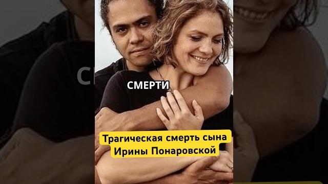 Трагическая смерть сына ирины понаровской Трагическая смерть сына ирины понаровской